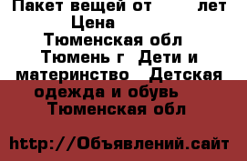 Пакет вещей от 0-1,5 лет › Цена ­ 1 000 - Тюменская обл., Тюмень г. Дети и материнство » Детская одежда и обувь   . Тюменская обл.